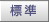 標準