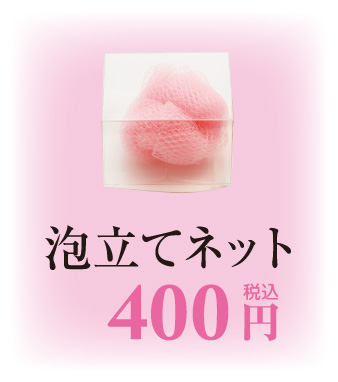 泡立てネット400円（税別）