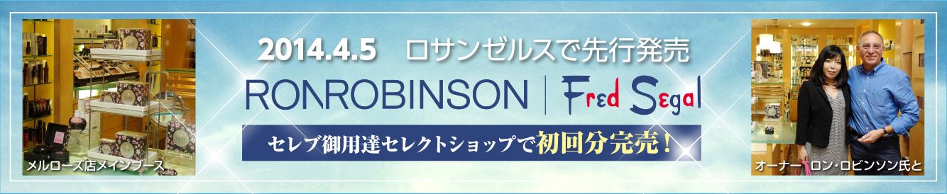 2014.4.5　ロサンゼルスで先行発売！セレブ御用達セレクトショップ　RONROBINSON Fred Segalで初回分完売！